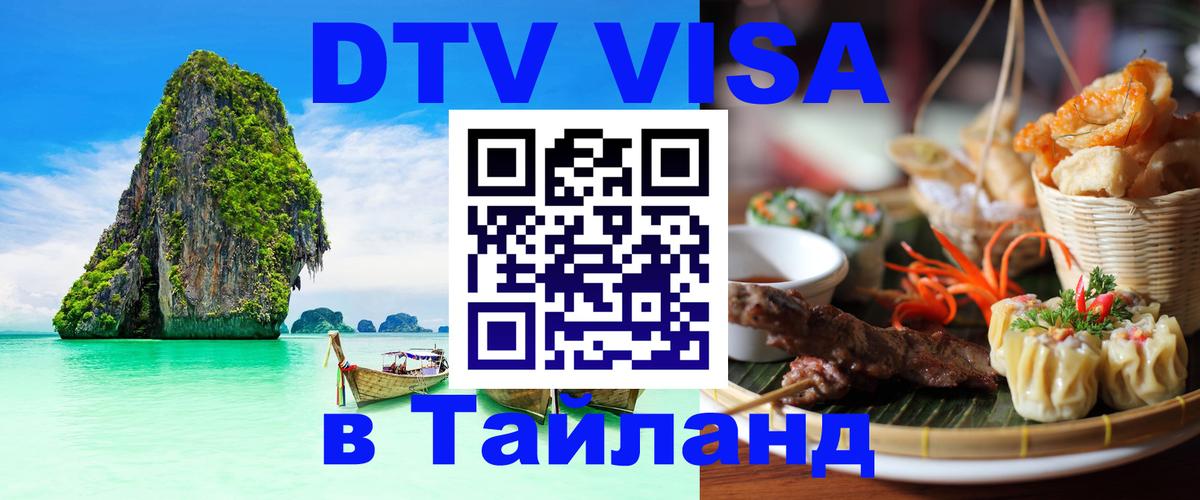 DTV Виза в Тайланд для россиян 