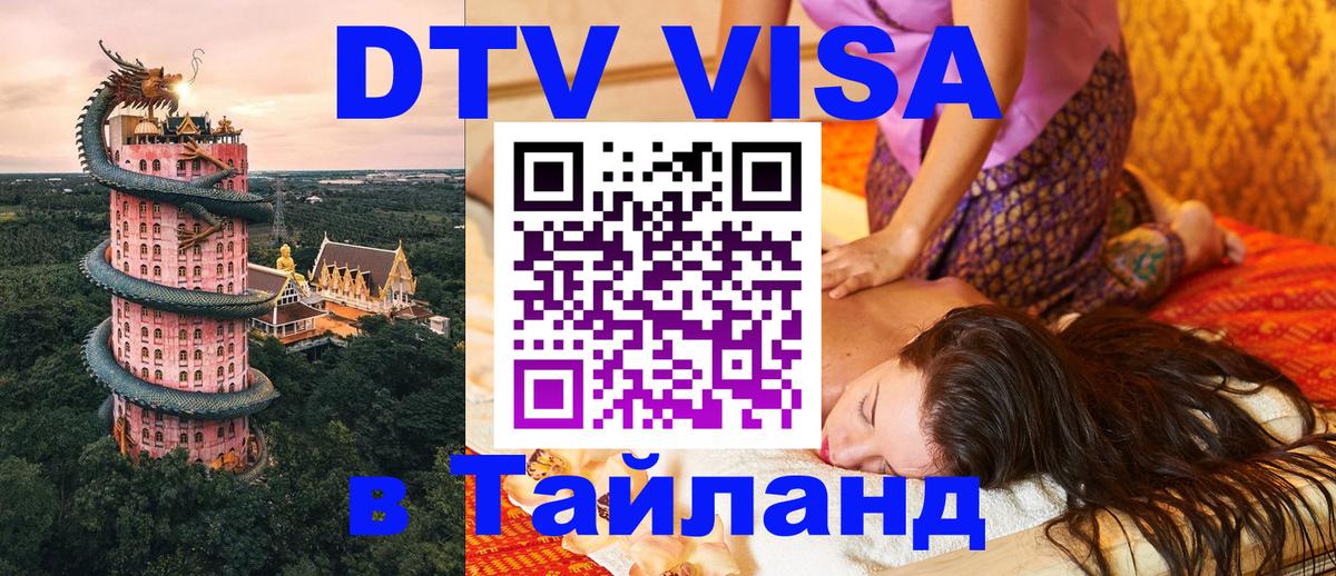Сколько стоит виза DTV в Тайланд 
